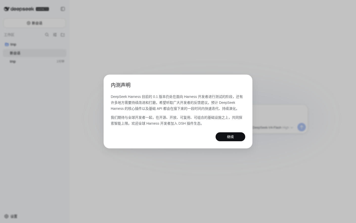 内测声明弹窗——“面向 Harness 开发者进行测试” /posts/2026/08/13/deepseek-harness-hands-on/01-inner-notice.png
