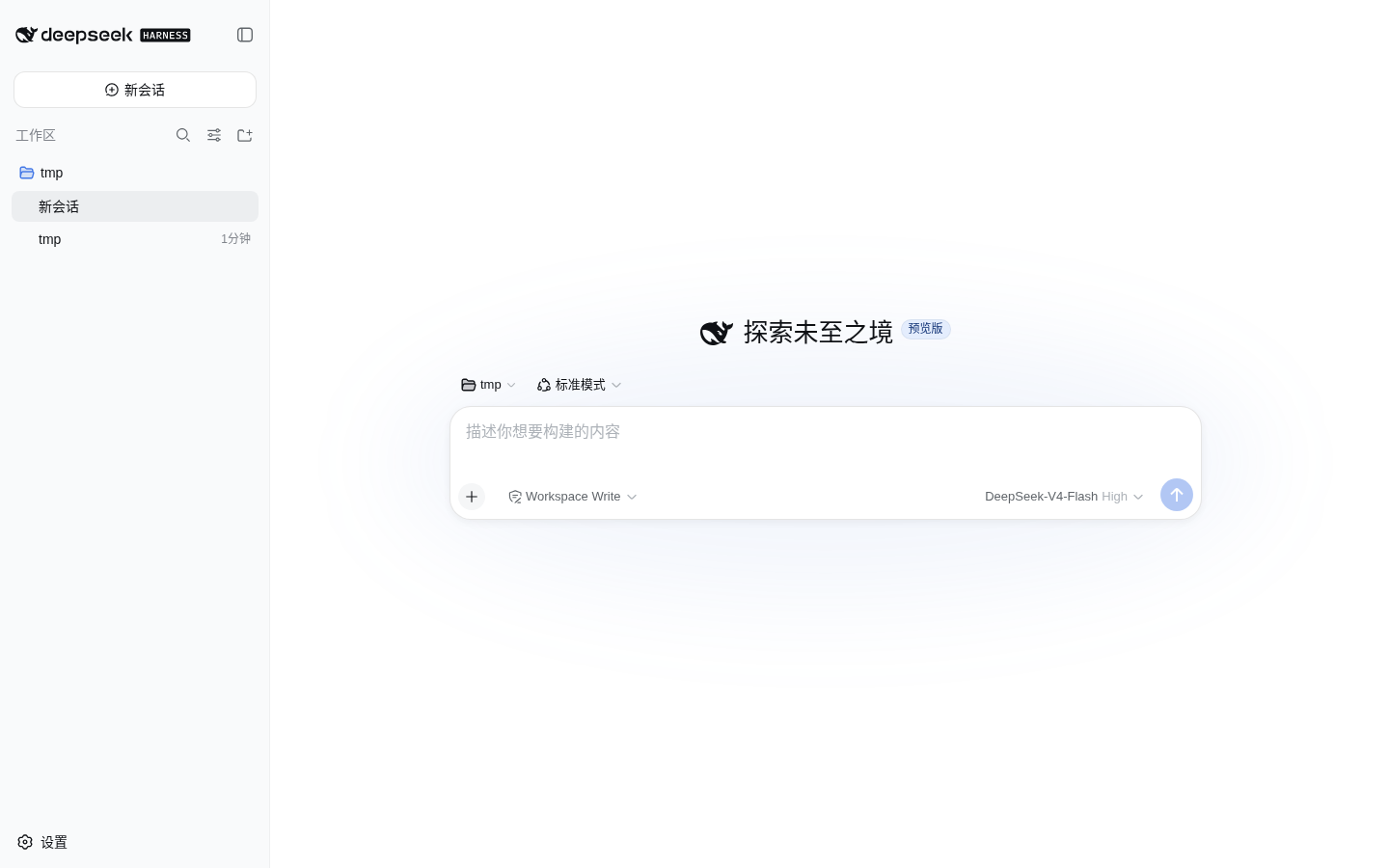 原生主界面:侧边栏 / 顶栏 / 模型 / 推理等级 /posts/2026/08/13/deepseek-harness-hands-on/02-main.png