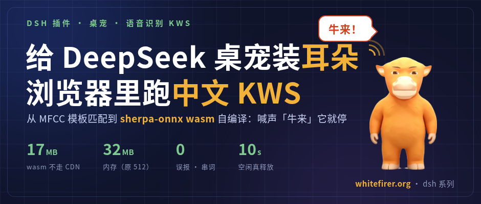 /posts/2026/08/22/dsh-niulai-pet-kws/cover.png
